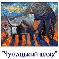 Виставка живопису Петра Сипняка «Чумацький шлях»