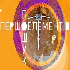Виставка Богдана Кухарського «Пошук першоелементів»