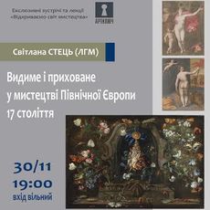 Лекція «Видиме і приховане у мистецтві Північної Європи 17 століття»
