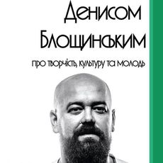 Розмова з Денисом Блощинським про творчість, культуру та молодь