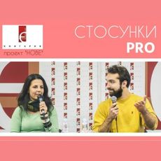 Відкриття клубу «Стосунки PRO» з Оленою Барковою та Русланом Москальчуком