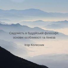 Лекція Ігора Колесника «Свідомість в буддійській філософії»