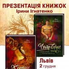 Презентація книжок «Жіноче тіло у традиційній культурі українців» та «Чоловіче тіло у традиційній культурі українців»