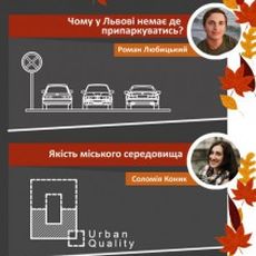 Лекція «Якість міського середовища. Як вирішити проблему паркування у Львові?»