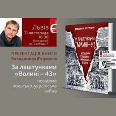 Презентація книжки Володимира В’ятровича «За лаштунками Волині — 43»