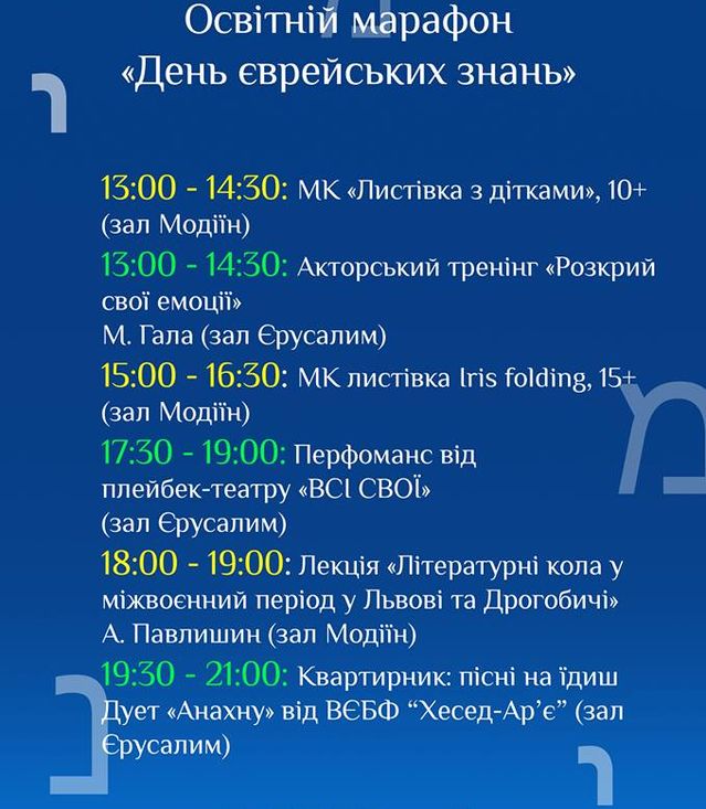 Освітній марафон «День єврейських знань»