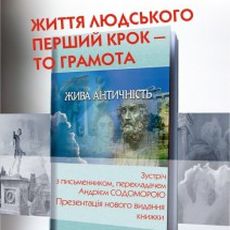 Презентація нового видання книжки Андрія Содомори «Жива античність»