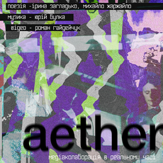 Мультимедійний перформанс Aether