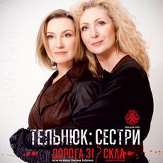 Концерт «Дорога зі скла» сестер Тельнюк