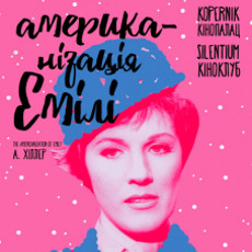 Фільм «Американізація Емілі» (The Americanization of Emily)