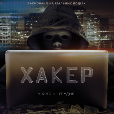Фільм «Хакер» (Hacker)