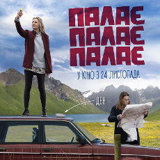 Фільм «Палає, палає, палає» (Burn Burn Burn)