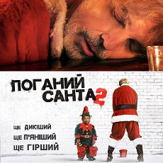 Фільм «Поганий Санта 2» (Bad Santa 2)