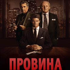 Фільм «Провина» (Misconduct)