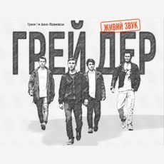 Концерт гурту «Грей Дер»