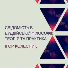 Лекція Ігора Колесника «Свідомість в буддійській філософії: теорія та практика»