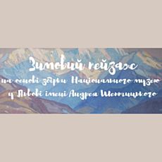 Майстер-клас з олійного живопису «Зимовий пейзаж»