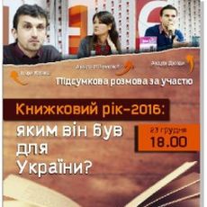 Підсумкова розмова «Книжковий рік-2016: яким він був для України?»