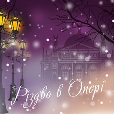 Тарас Чубай та Піккардійська Терція з концертом «Різдво в Опері»