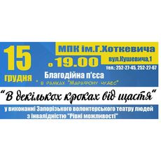 Благодійна п’єса «В декількох кроках від щастя»