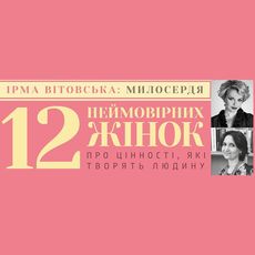 Ірма Вітовська у проекті Мар’яни Савки «12 неймовірних жінок»