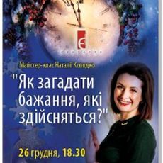 Майстер-клас Наталії Колядко «Як загадати бажання, які здійсняться?»