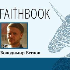 Презентація книжки Faithbook Володимира Бєглова