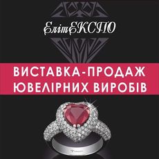 Спеціалізована ювелірна виставка-продаж «ЕлітЕКСПО-2017»