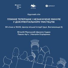 Круглий стіл  «Плинне теперішнє та незакінчене майбутнє у документальному мистецтві»