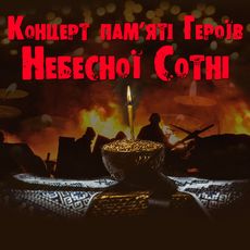 Концерт пам’яті Героїв Небесної Сотні