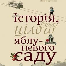 Презентація роману Максима Дупешка «Історія, варта цілого яблуневого саду»