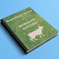 Презентація українського перекладу книжки Бернардо Ачаґи «Мемуари корови»