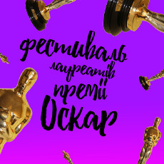 Фестиваль лауреатів кінопремії «Оскар»