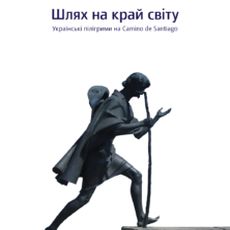 Презентація книжки Максима Беспалова «Шлях на край світу»