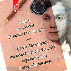 Лекція професора Миколи Ільницького «Євген Маланюк та його Степова Еллада»