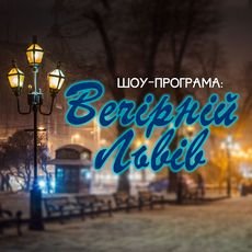 Концерт «Вечірній Львів»