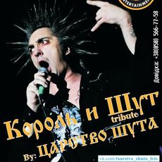 Tribute-концерт гурту «Король и Шут»