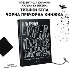 Презентація книжки Кузька Кузякіна «Біла трішки чорна-пречорна книжка»