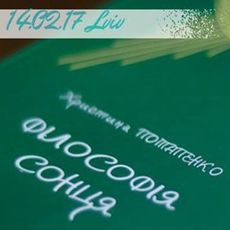 Презентація збірки Христини Потапенко «Філософія сонця»