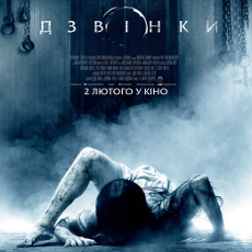 Фільм «Дзвінки» (Rings)