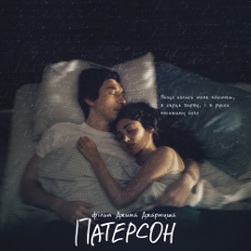 Фільм «Патерсон» (Paterson)