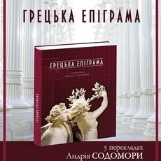 Презентація книжки «Грецька епіграма» у перекладах Андрія Содомори