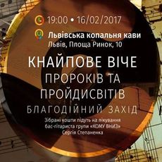 Благодійний вечір «Кнайпове віче пророків та пройдиСвітів»