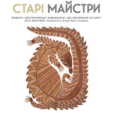 Виставка австралійського аборигенного мистецтва «Старі Майстри»