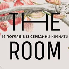 Арт-проект «theROOM/кімната»