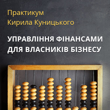 Практикум Кирила Куницького «Управління фінансами для власників бізнесу»