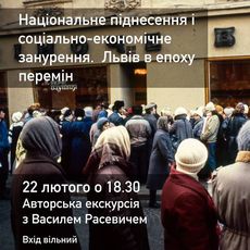 Екскурсія і розповідь Василя Расевича про Львів 90-х