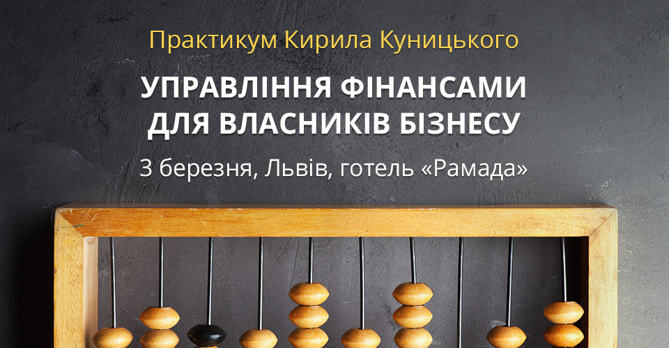 Практикум Кирила Куницького «Управління фінансами для власників бізнесу»