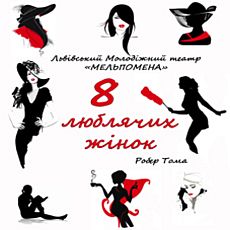 Вистава «Вісім люблячих жінок» акторської студії «Мельпомена»