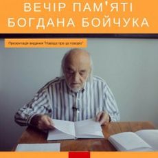 Вечір пам’яті Богдана Бойчука та презентація його книги «Навіщо про це говорю»
